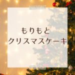 2025年版｜もりもと クリスマスケーキ ― 特別な聖夜を彩るケーキ選びガイド